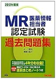 MR認定試験過去問題集〈2012年度版〉