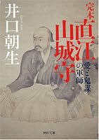 完本直江山城守―愛と鬼謀の軍師 (河出文庫 い 19-1)