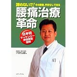 腰痛治療革命―諦めないで!その腰痛、手術なしで治る 日本初マッケンジー体操徹底図解