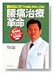 腰痛治療革命―諦めないで!その腰痛、手術なしで治る 日本初マッケンジー体操徹底図解