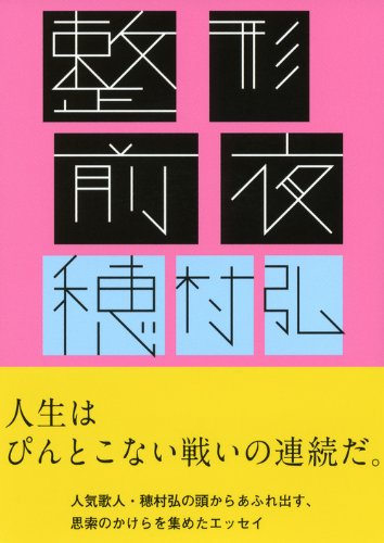 整形前夜 (講談社文庫)