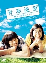 青春漫画~僕らの恋愛シナリオ~ コレクターズBOX (初回限定生産) [DVD]