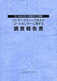テレマーケティングおよびコールセンター調査報告書【2010年度版】