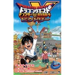 ドラゴンクエスト モンスターバトルロードビクトリー (ジャンプコミックス)