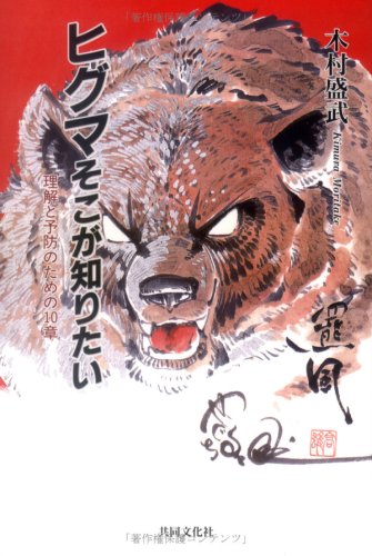 Cover image : ヒグマそこが知りたい―理解と予防のための10章