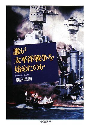 誰が太平洋戦争を始めたのか (ちくま文庫)