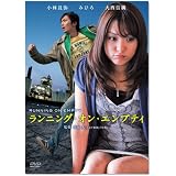 ランニング・オン・エンプティ [DVD]