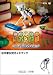 ��������!���ӥ���!�ϥåԡ���å����礽����! (�������饤�ե��ڥ���� NINTENDO DSǤŷƲ���������ɥ֥å�)