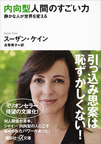 内向型人間のすごい力 静かな人が世界を変える (講談社+α文庫) 内向型人間のすごい力 静かな人が世界を変える (講談社+α文庫)