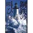 鋼鉄の叫び<br>鈴木 光司著 <br>角川書店<br>1890円<br>ISBN:9784048740692