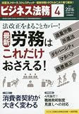 ビジネス法務 2016年 04 月号 [雑誌]