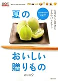 楽天グルメお取り寄せBOOK　夏のおいしい贈りもの　2009 (講談社MOOK)