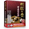 剛毅の誉 布石の手筋