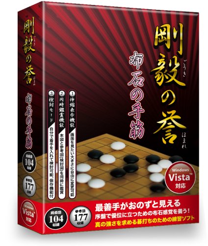 剛毅の誉 布石の手筋