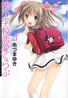 柊小学校恋愛くらぶ 1 (アクションコミックス)
