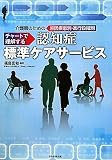 介護職のための原因疾患別・進行段階別チャートで理解する認知症標準ケアサービス