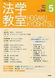 法学教室344 (2009年5月)