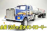 超ビック 1.2mタンクローリー 青■トレーラー　ラジコン