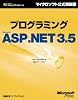 プログラミングMicrosoft ASP.NET 3.5 (マイクロソフト公式解説書 Microsoft Visual Studi)