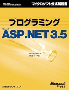 プログラミングMicrosoft ASP.NET 3.5 (マイクロソフト公式解説書 Microsoft Visual Studi)