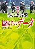仲谷式 億の馬券術 儲けのデータ