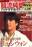 決定版 ! 韓流純愛TVドラマガイド 2009年 04月号 [雑誌]の画像