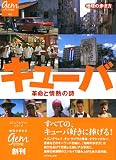 キューバ 革命と情熱の詩 (地球の歩き方GEM STONE) 画像