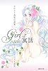 Girl's寓話 (おかざき真里自選集)