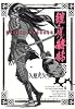鎧光赫赫 (ビームコミックス) (BEAM COMIX)