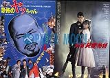 【映画チラシ】恐怖のヤッちゃん・金子修介/新宿純愛物語・仲村トオル//邦･ｶ