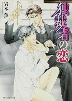 独裁者の恋 (角川ルビー文庫)