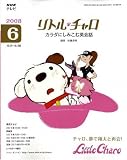 NHK テレビリトル・チャロ カラダにしみこむ英会話 2008年 06月号 [雑誌]
