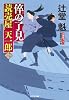 倅の了見: 読売屋 天一郎(三) (光文社時代小説文庫)