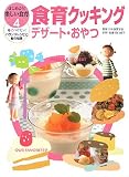 食育クッキング デザート・おやつ (はじめよう!楽しい食育 身につけたい!バランスレシピと食の知恵) 画像