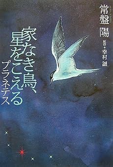 家なき鳥、星をこえるプラネテス