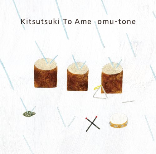 キツツキと雨 オムトン(omu-tone)