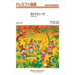 負けないで / ZARD ドレミファ器楽 [SKー216]