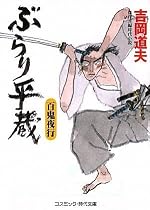 ぶらり平蔵―百鬼夜行 (コスミック・時代文庫)