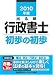2010年版出る順行政書士初歩の初歩 (出る順行政書士シリーズ)