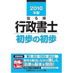 2010年版出る順行政書士初歩の初歩 (出る順行政書士シリーズ)