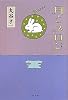 月とメロン (文春文庫)