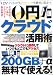 0円クラウド活用術
