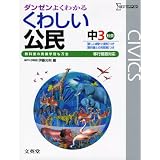 中学くわしい公民 移行措置対応版