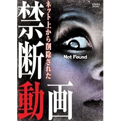 Not Found -�l�b�g�ォ��폜���ꂽ�֒f����- [DVD]