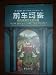 HOW SHOULD WE THEN LIVE? The Rise and Decline of Western Thought and Culture / Translated to Chinese language / Chinese Version / Christianity / History / China / Jesus