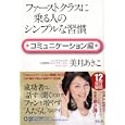 ファーストクラスに乗る人のシンプルな習慣 コミュニケーション編<br>美月 あきこ著 <br>祥伝社<br>1470円<br>ISBN:9784396613846