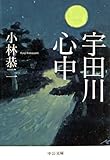 宇田川心中 (中公文庫)