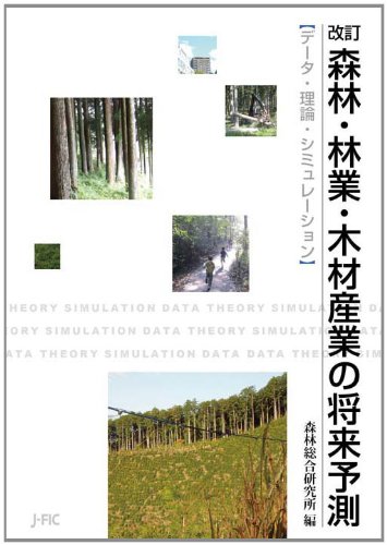 改訂 森林・林業・木材産業の将来予測のJPEG画像