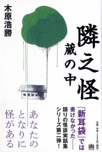 Cover image : 隣之怪 蔵の中 (幽BOOKS)