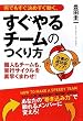 何でもすぐ決めすぐ動く、すぐやるチームのつくり方